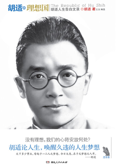 胡适的理想国
