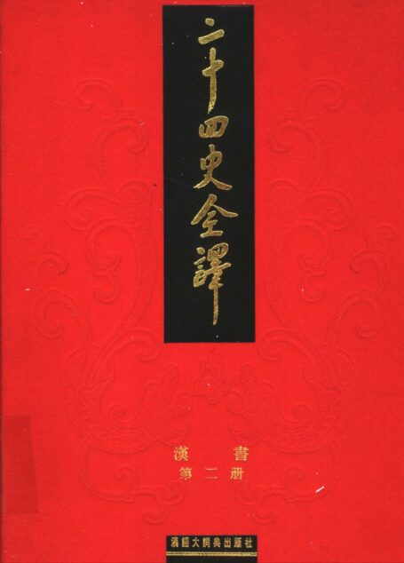 二十四史全译.汉书.第2册