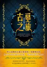 古墓之旅
