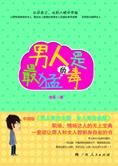 及时修理故障男人：男人是最猛的毒