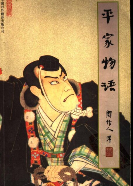 苦雨斋译丛201 [日]平家物语（周作人译，中国对外翻译出版公司2001）