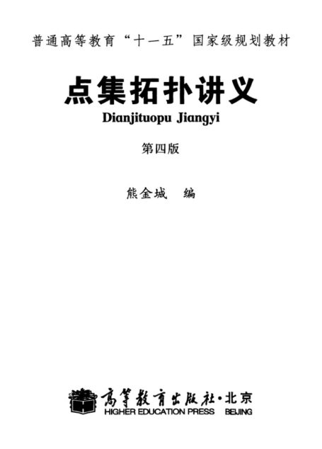 点集拓扑讲义