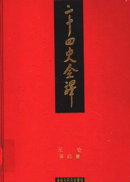 二十四史全译 元史 第四册