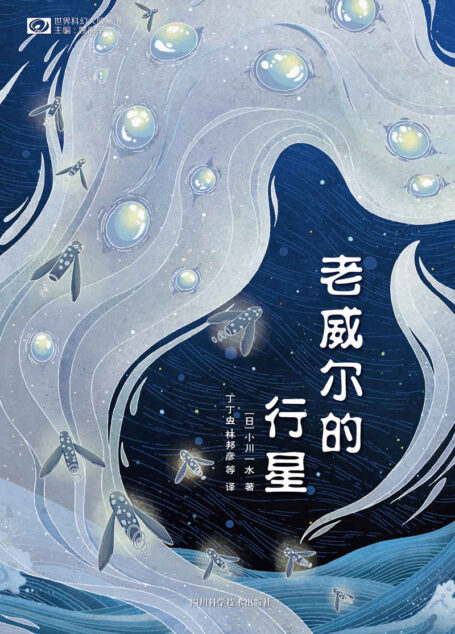 老威尔的行星(日本科幻中短篇集 阅读四种智慧生命在极端环境下如何生存 跟随小川一水的故事 重塑生活的意义 科幻世界出品)