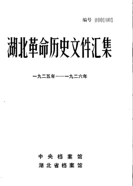 湖北革命历史文件汇集 群团文件 1925-1926