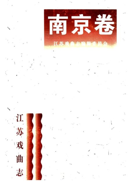 江苏戏曲志·南京卷