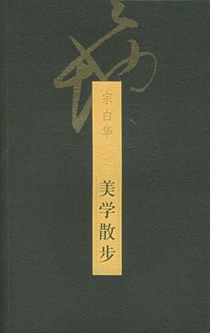 美学散步