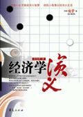 经济学演义