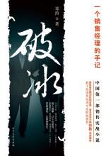 破冰:一个销售经理的手记