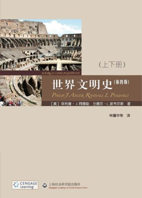 世界文明史(套装上下册)