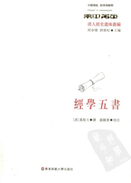 经学五书