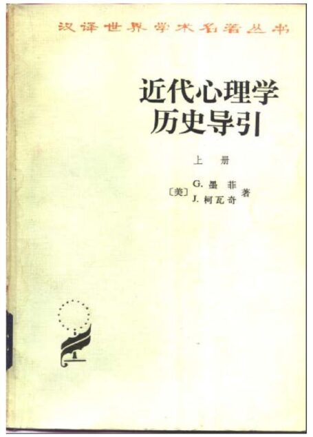 近代心理学历史导引