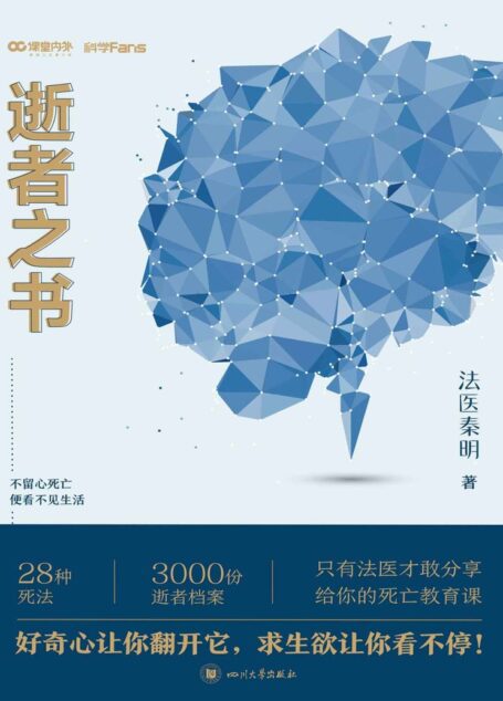 法医秦明 逝者之书【法医秦明科普书系列！只有法医才敢分享的死亡教育课！】
