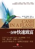 你和财富的距离:一分钟快速致富
