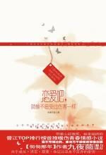 恋爱吧,就像不曾受过伤害一样