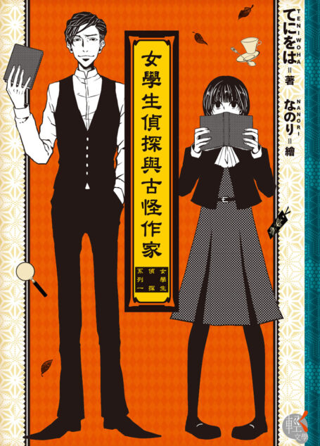 女學生偵探與古怪作家 ─女學生偵探系列1─