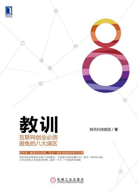 教训：互联网创业必须避免的八大误区