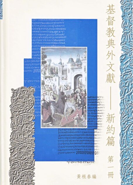 基督教典外文獻-新約篇 第1册