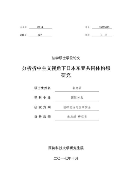 郭力萌. 分析折中主义视角下日本东亚共同体构想研究[D].国防科技大学,2017.