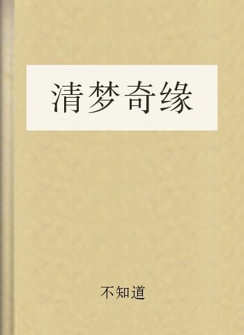 清梦奇缘