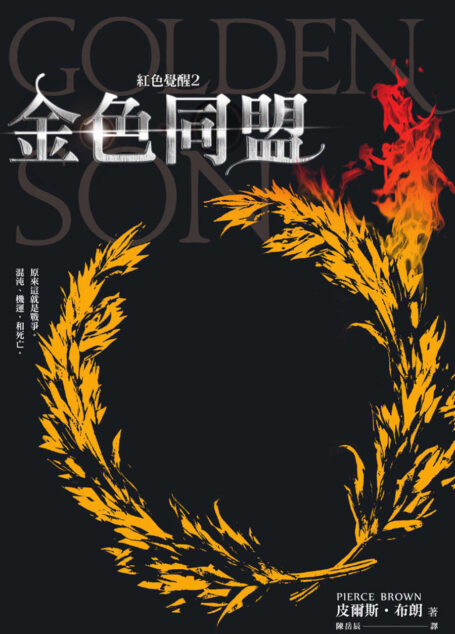 紅色覺醒2金色同盟