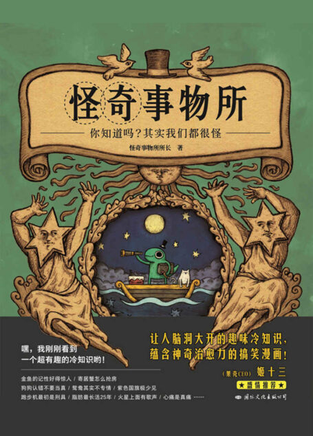 怪奇事物所(不一样,又怎样!80个让世界更有趣的怪人怪事,献给与人群格格不入的你。)