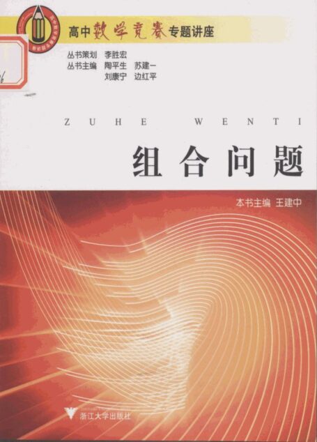 高中数学竞赛专题讲座 组合问题