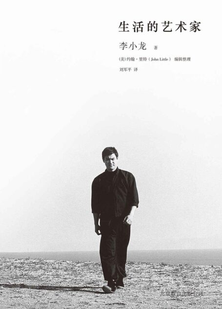 生活的艺术家(功夫之王李小龙的传世遗作,畅谈他对功夫的独到看法和对人生的精妙洞见!)