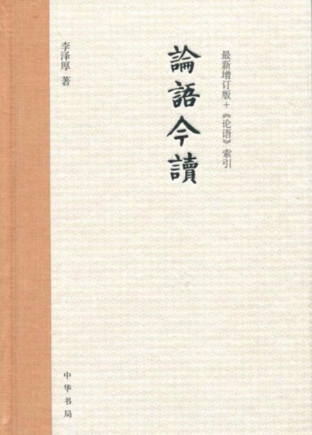 论语今读(增订版)