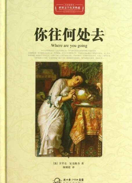 你往何处去·世界文学名著典藏