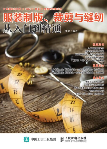服装制版、裁剪与缝纫从入门到精通_张静_人民邮电_2018