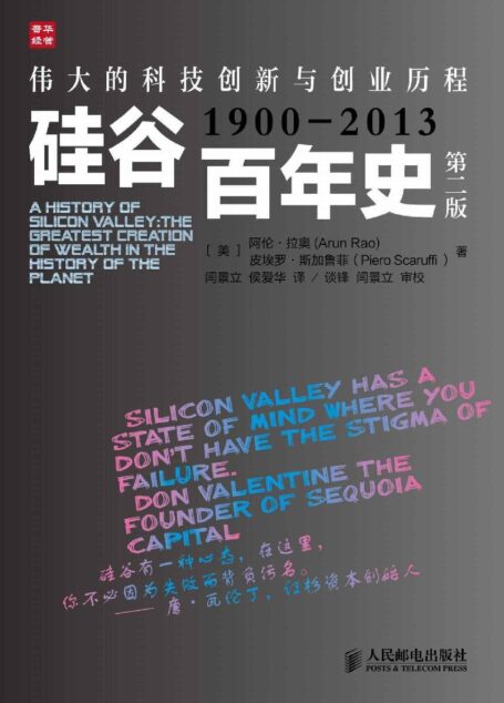 硅谷百年史——伟大的科技创新与创业历程(1900-2013)