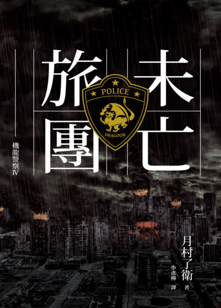 機龍警察:未亡旅團
