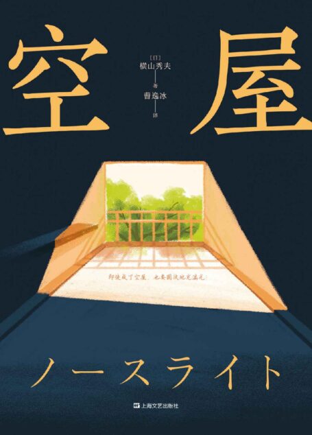 空屋(2019周刊文春推理榜年度NO.1!日剧《北光》原著小说。一部让疲惫的灵魂满血复活的唤醒之书)