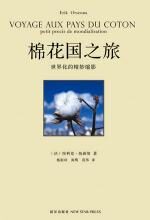 棉花国之旅