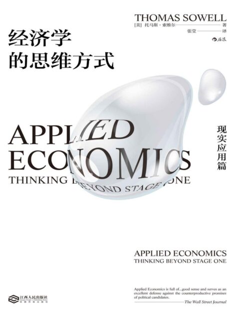 经济学的思维方式·现实应用篇