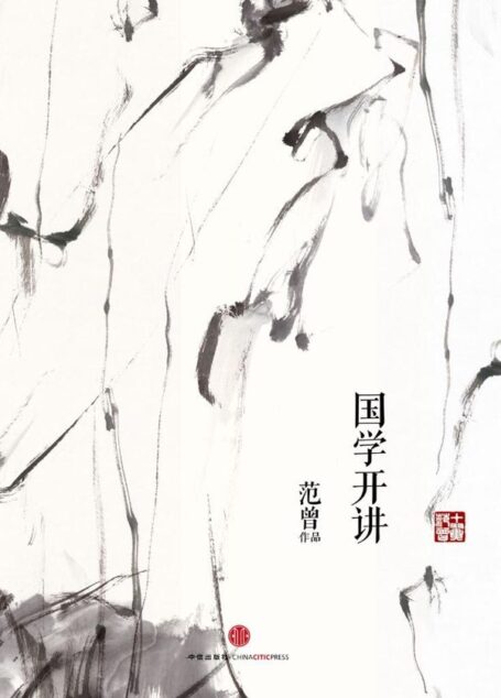 国学开讲