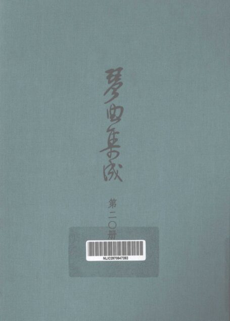 琴曲集成  第20集