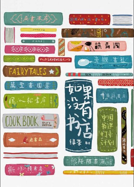 如果没有书店：中国书迷打卡计划（与“中国书迷”刘擎、梁文道、许知远、止庵、韦力、李敬泽、史航……一起打开这本书 理想国出品）
