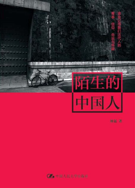 陌生的中国人