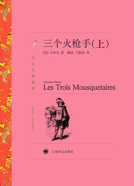 三个火枪手(套装上下册)