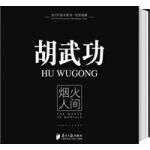 胡武功:烟火人间