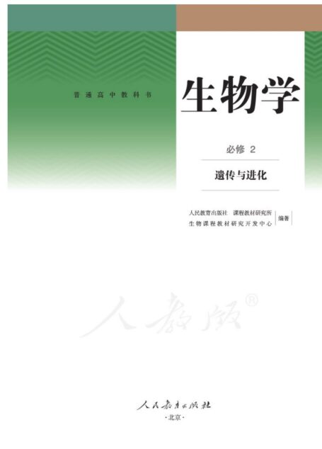 普通高中教科书 生物 必修2 遗传与进化