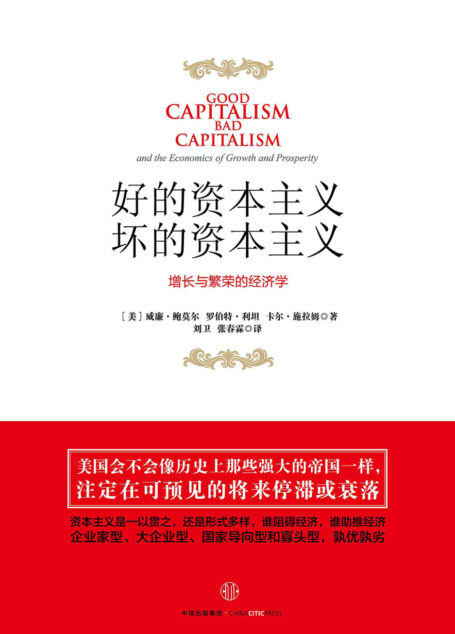 好的资本主义,坏的资本主义