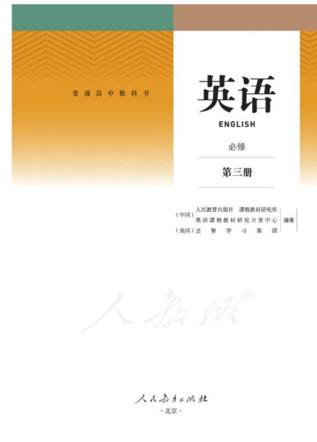 普通高中教科书 英语 必修 第三册