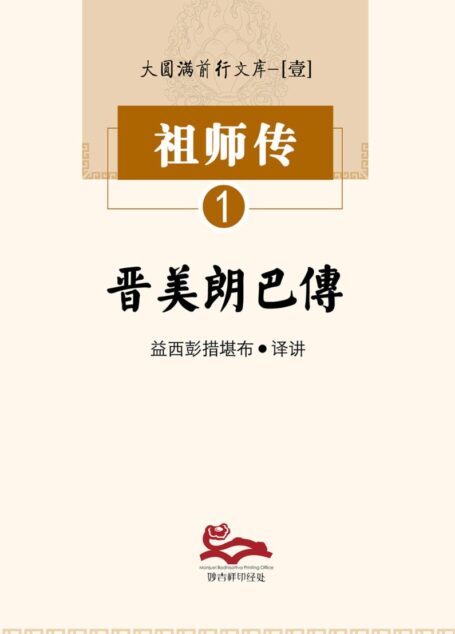 晋美林巴传