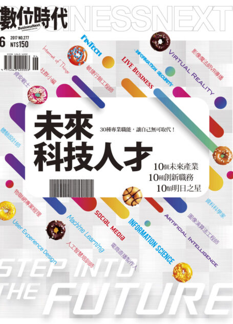 數位時代 6月號/2017 第277期