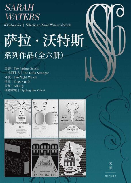 萨拉·沃特斯系列作品集(全六册) (轻舔丝绒 指匠 灵契 守夜 房客 小小陌生人)