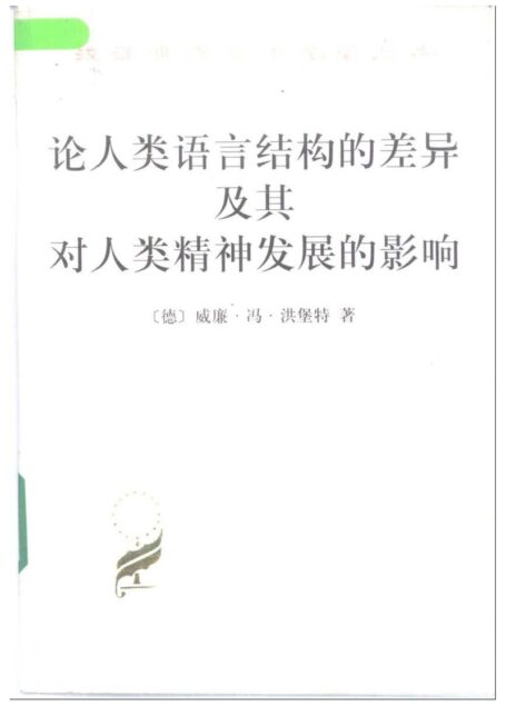 论人类语言结构的差异及其对人类精神发展的影响