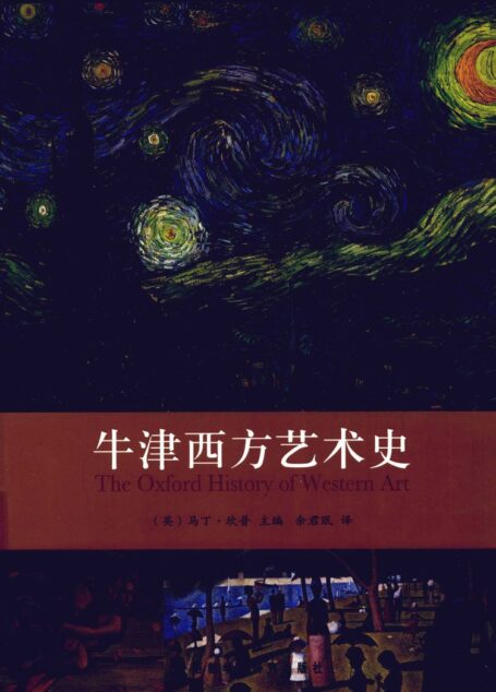 牛津西方艺术史